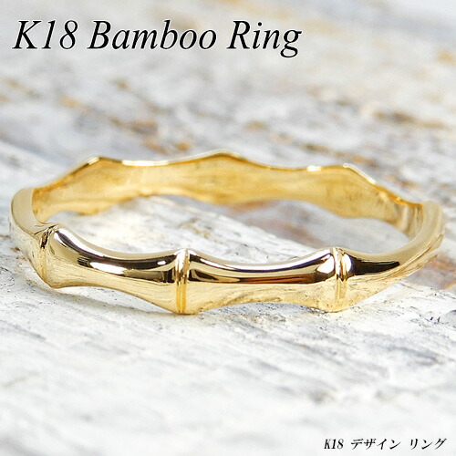 K18 バンブー 指輪 K18 バンブーリング / 18K bamboo ring | アモンズ