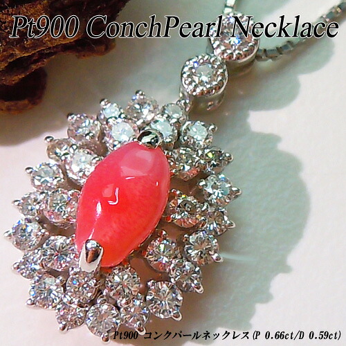 【20%OFFクーポン+P10倍】[スピード配]プラチナ (Pt900) コンクパール ネックレス(P 0.66ct/D Total 0.59ct/希少石/レアストーン)【ハイクラス】【宝石 ジュエリー】【プレゼント】【刻印無料】*｜ジュエリークィーン店