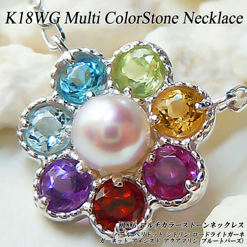 価格は安く ネックレス ペンダント 上質ジュエリー ホワイトゴールド K18wg マルチカラーストーンネックレス パール ペリドット トパーズ アクア アメシスト ガーネット シトリン 花 宝石 ジュエリー プレゼント 刻印無料 クリスマス p26mar16 夏色