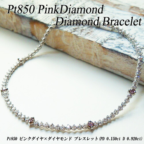 『ジュエリークイーン』 プラチナ(Pt850) ピンクダイヤモンド テニスブレスレット (ピンクダイヤ0.15ct/ダイヤ0.920ct/1ct以上) 【新作】【ハイクラス】【宝石 ジュエリー】【プレゼント】【刻印無料】*