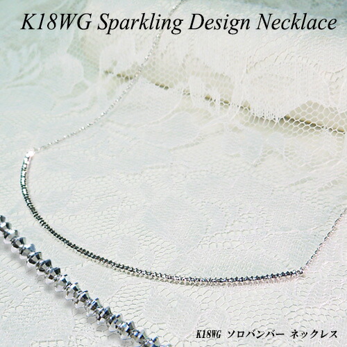 [地金・チェーン] ホワイトゴールド (K18WG) デザイン ネックレス (スマイル/バー/ソロバン/2.1g前後/45cm/フリースライド/あずき/小豆/アズキ) 【宝石 ジュエリー】【プレゼント】【刻印無料】*【夏色】