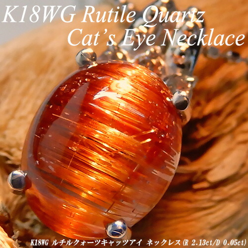[20%OFFクーポン+P10倍]ホワイトゴールド　(K18WG) ルチルクォーツキャッツアイ ネックレス(2ctUP/D 0.05ct/針水晶/カボション/オーバル/クオーツ/希少/レアストーン)【宝石 ジュエリー】【プレゼント】【刻印無料】*｜ジュエリークィーン店 47,880円