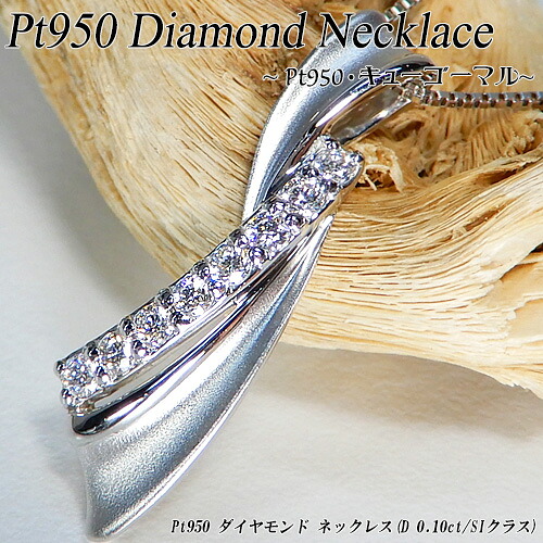 『20%OFFクーポン+P10倍』プラチナ (Pt950) ダイヤモンド ネックレス(D Total 0.10ct/SI/つや消し/4月誕生石)【ハイクラス】【宝石 ジュエリー】【プレゼント】【刻印無料】*|ジュエリークィーン店