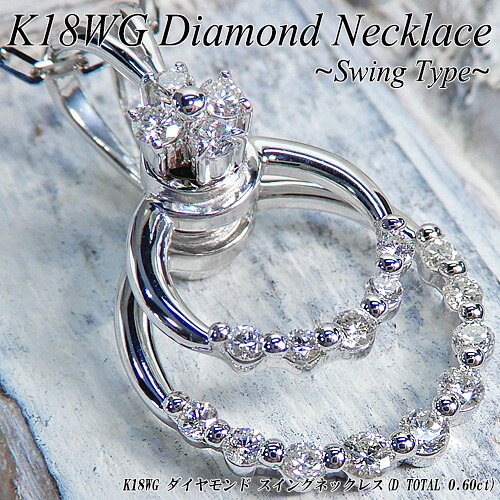 『20%OFFクーポン+P10倍』ホワイトゴールド (K18WG) ダイヤモンド ネックレス(D Total 0.60ct/スイング/揺れる/4月誕生石)【ハイクラス】【宝石 ジュエリー】【プレゼント】【刻印無料】*｜ジュエリークィーン店