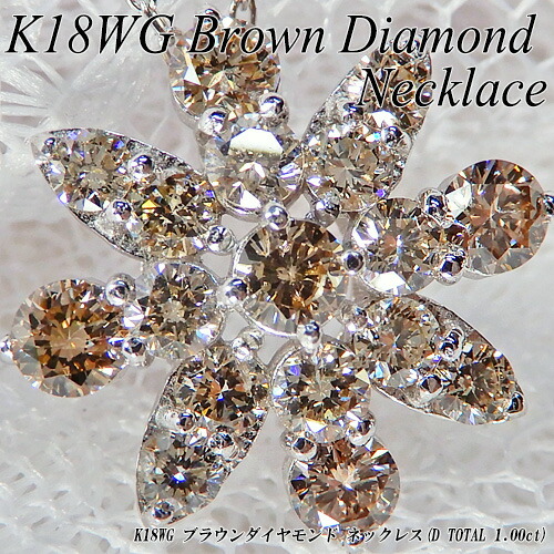 　[ジュエリークイーン] ホワイトゴールド(K18WG) ブラウンダイヤモンド ネックレス (D Total 1.00ct/フラワー/花/4月誕生石) 【ハイクラス】【宝石 ジュエリー】【プレゼント】【刻印無料】*
