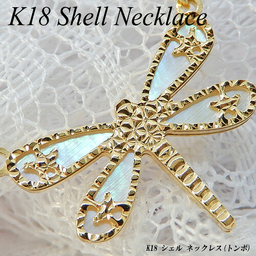 　[ジュエリークイーン] [スピード配] イエローゴールド(K18YG) ホワイトシェル ネックレス (とんぼ/トンボ/蜻蛉/虫/昆虫/白蝶貝/イタリー製/小豆/両吊) 【ハイクラス】【宝石 ジュエリー】【プレゼント】【刻印無料】*
