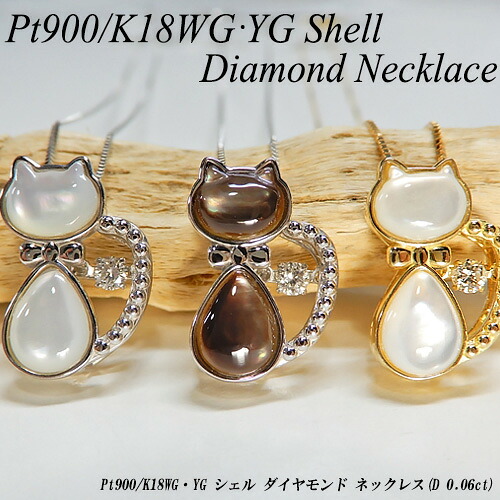 『ジュエリークイーン』 プラチナ/イエローゴールド(Pt900/K18YG) シェル/ダイヤモンド ネックレス (0.06ct/猫/ねこ/ネコ/蝶貝/ダンシングダイヤ/4月誕生石/動物) 【新作】【ハイクラス】【宝石 ジュエリー】【プレゼント】【刻印無料】*