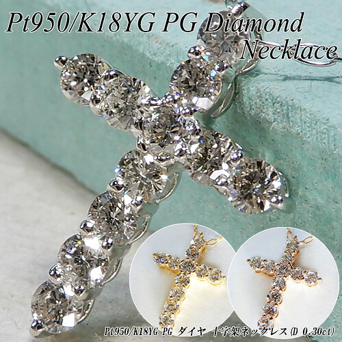 『ジュエリークイーン』 プラチナ/イエロー・ピンクゴールド(Pt950/K18YG・PG) ダイヤモンド ネックレス (D Total 0.30ct/クロス/十字架/4月誕生石) 【新作】【宝石 ジュエリー】【プレゼント】【刻印無料】*