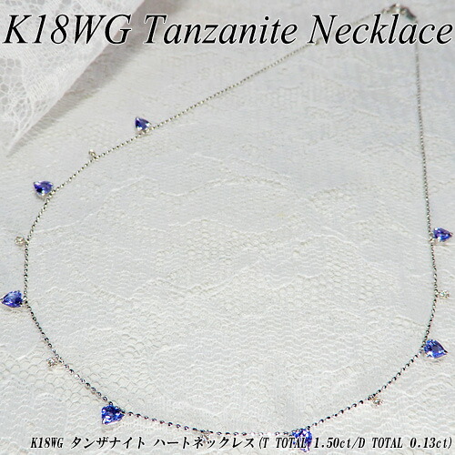 【ジュエリークイーン】 ホワイトゴールド (K18WG) タンザナイトネックレス (T 1.5ct/D 0.13ct/12月誕生石/ハート/ステーションネックレス/ダイヤモンド/18金) 【宝石 ジュエリー】【プレゼント】【刻印無料】*