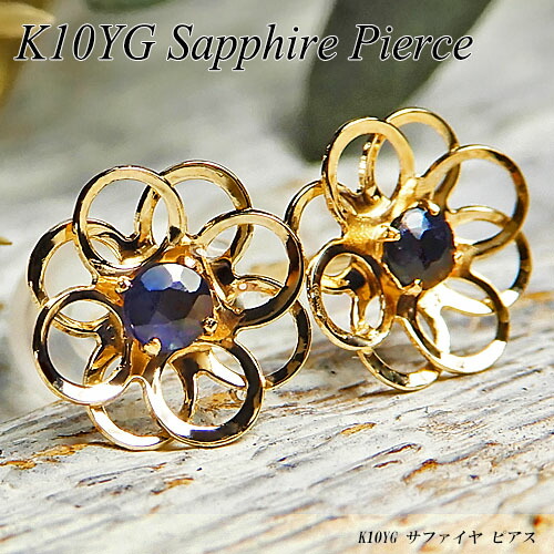 『ジュエリークイーン』 イエローゴールド (K10YG)サファイヤ ピアス (2mm/9月誕生石/フラワー/花/透かし/スタッド) 【新作】【宝石 ジュエリー】【プレゼント】*