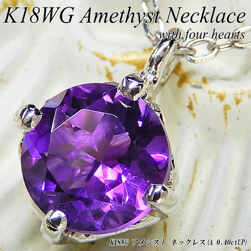 『ジュエリークイーン』 ホワイトゴールド (K18WG) アメシスト ネックレス (0.4ctUP/アメジスト/紫水晶/一粒石/ラウンドカット/ハート/2月誕生石/古希) 【宝石 ジュエリー】【プレゼント】【刻印無料】*