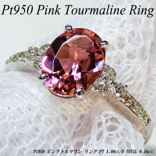 【ジュエリークイーン】 [スピード配] プラチナ(Pt950) ピンクトルマリン リング (T 1.0ctUP/D Total 0.16ct/ダイヤモンド/10月誕生石/オーバル) 【ハイクラス】【宝石 ジュエリー】【プレゼント】【刻印無料】*