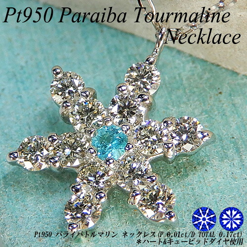 【20%OFFクーポン+P10倍】プラチナ(Pt950) パライバトルマリン ネックレス(T 0.01ct/D 0.17ct/H&C/H&Q/雪/雪の結晶/スノーフレーク/希少石/レアストーン)【宝石 ジュエリー】【プレゼント】【刻印無料】*【夏色】｜ジュエリークィーン店 47,880円