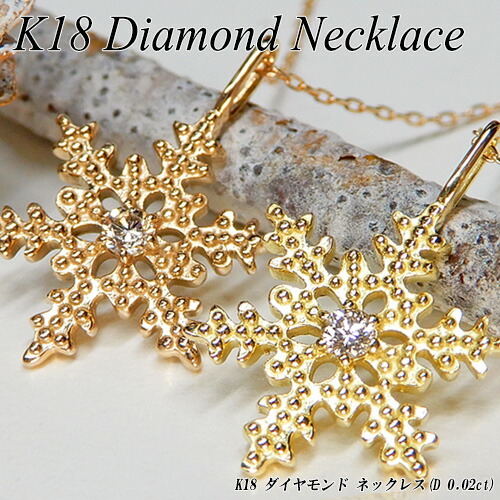 『ジュエリークイーン』 イエロー/ピンクゴールド(K18YG/PG) ダイヤモンド ネックレス (0.02ct/雪/雪の結晶/雪の花/雪の華/スノーフレーク/4月誕生石) 【宝石 ジュエリー】【プレゼント】【刻印無料】*