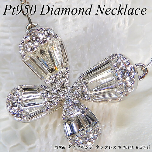 『ジュエリークイーン』 プラチナ(Pt950) ダイヤモンド ネックレス (D Total 0.30ct/バタフライ/蝶々/ちょうちょ/パピヨン/4月誕生石/テーパー/バケット/動物) 【ハイクラス】【宝石 ジュエリー】【プレゼント】【刻印無料】*
