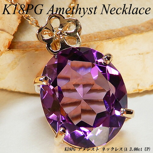 [20%OFFクーポン+P10倍]ピンクゴールド(K18PG) アメシスト ネックレス(3ctUP/アメジスト/紫水晶/一粒石/フラワー/花/オーバル/2月誕生石/古希/喜寿/古稀)【ハイクラス】【宝石 ジュエリー】【プレゼント】【刻印無料】*｜ジュエリークィーン店