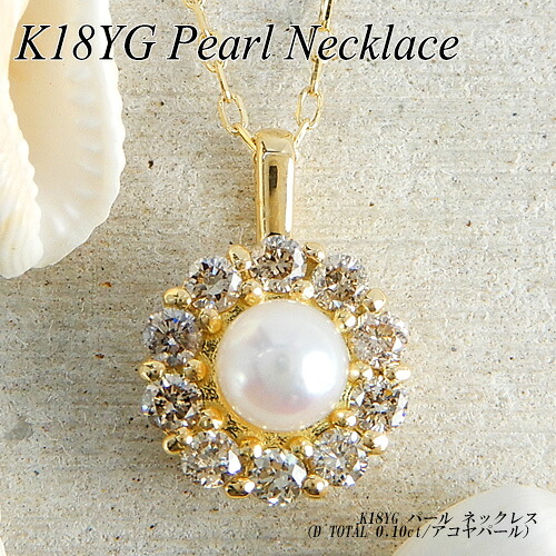 『20%OFFクーポン+P10倍』イエローゴールド（K18YG）アコヤパール ネックレス(0.10ct/3mm/アコヤ真珠/あこや/ベビーパール/取り巻き/6月誕生石)【宝石 ジュエリー】【プレゼント】【刻印無料】【クリスマス】*｜ジュエリークィーン店