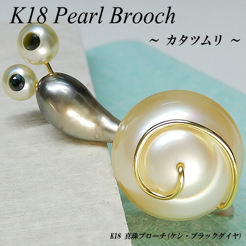 【20%OFFクーポン+P10倍】[スピード配]イエローゴールド(K18) ケシパール ピンバッジ(カタツムリ/かたつむり/蝸牛/真珠/ブローチ/ラペルピン/タイタック/メンズ/スーツアクセサリー)【新作】【ハイクラス】【宝石 ジュエリー】【プレゼント】*｜ジュエリークィーン店