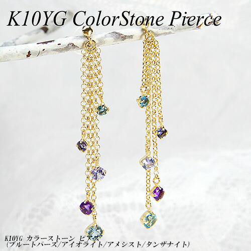 『ジュエリークイーン』 イエローゴールド(K10YG) カラーストーン ピアス (ロング/チャーム/ブルートパーズ/アイオライト/アメシスト/タンザナイト) 【新作】【宝石 ジュエリー】【プレゼント】【夏色】*