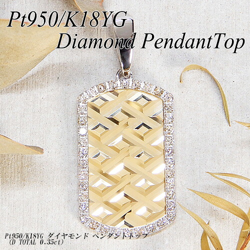 『ジュエリークイーン』 プラチナ/イエローゴールド（Pt950/K18YG） ダイヤモンド ペンダントトップ (0.35ct/プレート/シンプル/メンズ/喜平/4月誕生石/18金) 【新作】【ハイクラス】【宝石 ジュエリー】【プレゼント】【刻印無料】*