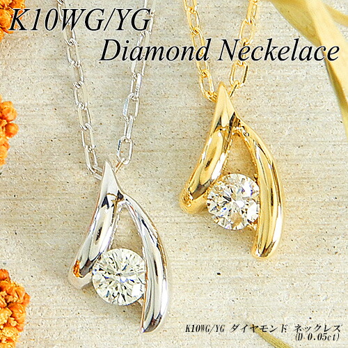 『ジュエリークイーン』 ホワイト・イエローゴールド(K10WG/YG) ダイヤモンド ネックレス (0.05ct/1粒石/ワンストーン/4月誕生石) 【新作】【宝石 ジュエリー】【プレゼント】【刻印無料】*