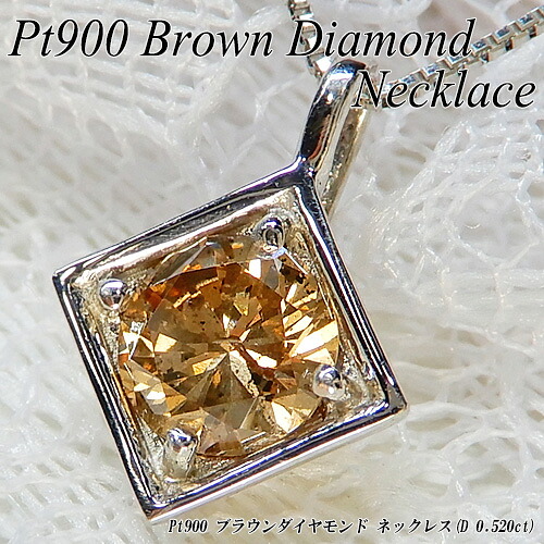 [20%OFFクーポン+P10倍][スピード配]プラチナ(Pt900) ブラウンダイヤモンド ネックレス(0.52ct/ラウンドカット/一粒石/ワンストーン/4月誕生石)【宝石 ジュエリー】【プレゼント】【刻印無料】*｜ジュエリークィーン店