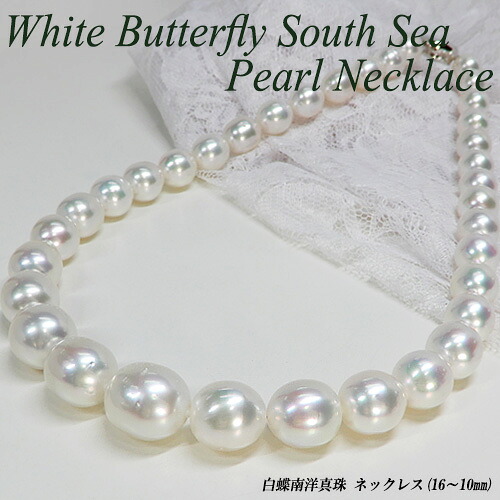 【ジュエリークイーン】 [スピード配] 白蝶 南洋パール ネックレス (10～16mm/46cm/大粒/南洋真珠/白蝶真珠/グラデーション/真珠/フォーマル/冠婚葬祭/入学式/卒業式) 【ハイクラス】【宝石 ジュエリー】【プレゼント】【刻印無料】【クリスマス】*