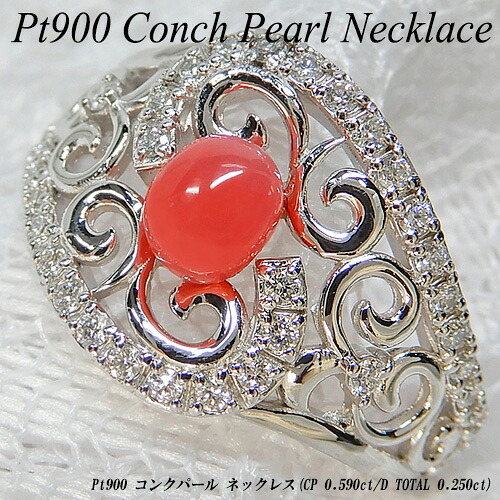 【20%OFFクーポン+P10倍】[スピード配]プラチナ (Pt900) コンクパール リング(P 0.59ct/D Total 0.25ct/希少石/レアストーン/大粒/透かし)【新作】【ハイクラス】【宝石 ジュエリー】【プレゼント】【刻印無料】*｜ジュエリークィーン店