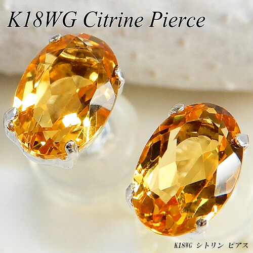【ジュエリークイーン】 ホワイトゴールド(K18WG) シトリン ピアス (オーバル/一粒石/ワンストーン/スタッド/11月誕生石) 【新作】【宝石 ジュエリー】【プレゼント】【夏色】*