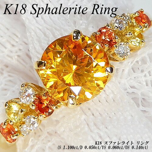 【ジュエリークイーン】 [スピード配] イエローゴールド (K18YG) スファレライト リング (1.10ct/D0.05ct/OS0.14ct/YS0.06ct/レアストーン/希少石/サファイヤ/ラウンド/18金) 【ハイクラス】【宝石 ジュエリー】【プレゼント】【刻印無料】*