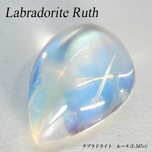 [20%OFFクーポン+P10倍]ラブラドライト ルース（3.547ct/ムーンストーン/天然フェルスパー/ペアシェイプ/カボション/日独宝石研究所ソーティング付き/裸石/レインボームーンストーン)【宝石 ジュエリー】【プレゼント】*｜ジュエリークィーン店