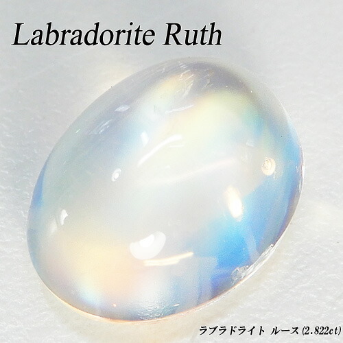 　[ジュエリークイーン] ラブラドライト ルース （2.822ct/ムーンストーン/天然フェルスパー/オーバル/カボション/日独宝石研究所ソーティング付き/裸石/レインボームーンストーン) 【宝石 ジュエリー】【プレゼント】*