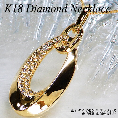 『ジュエリークイーン』 イエローゴールド (K18YG) ダイヤモンド ネックレス (0.22ct/0/ゼロ/サークル/鎖/チェーン/メンズ/4月誕生石) 【新作】【ハイクラス】【宝石 ジュエリー】【プレゼント】【刻印無料】*