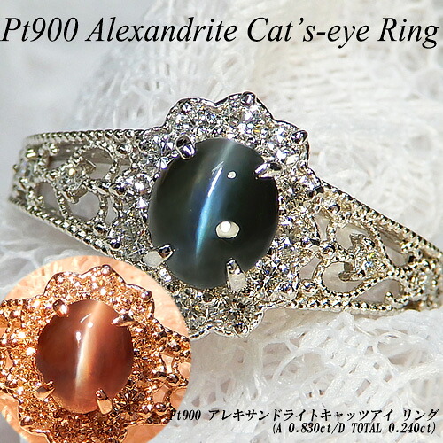【ジュエリークイーン】 [スピード配] プラチナ(Pt900) アレキサンドライトキャッツアイ リング (A 0.83ct/D Total 0.24ct/レアストーン/希少石/色調変化/猫目/6月誕生石) 【ハイクラス】【宝石 ジュエリー】【プレゼント】【刻印無料】*