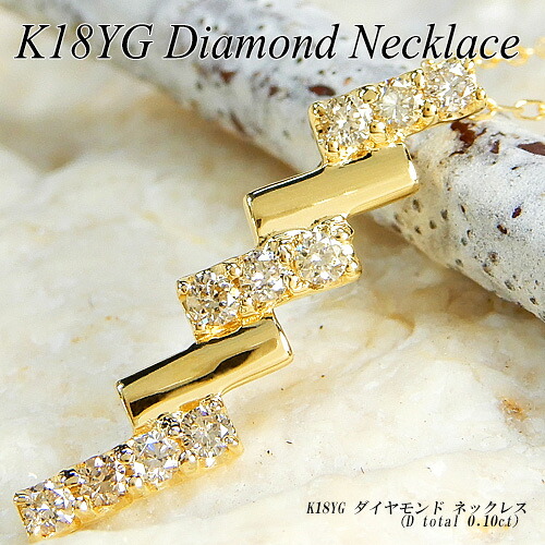 『20%OFFクーポン+P10倍』イエローゴールド（K18YG）ダイヤモンド ネックレス(0.1ct/ジグザグ/レイヤー着け/4月誕生石/18金)【宝石 ジュエリー】【プレゼント】【刻印無料】*｜ジュエリークィーン店
