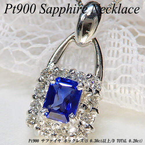 【ジュエリークイーン】 [スピード配] プラチナ(Pt900) サファイヤ ネックレス (S 0.34ct/D 0.22ct/9月誕生石/スクエア/四角/9月誕生石) 【新作】【ハイクラス】【宝石 ジュエリー】【プレゼント】【刻印無料】*