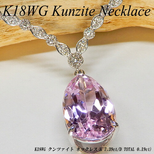【20%OFFクーポン+P10倍】[スピード配]ホワイトゴールド (K18WG) クンツァイト ネックレス(7.39ct/D 0.19ct/ダイヤ/大粒/ペアシェイプ/V字/ドロップ/9月誕生石)【ハイクラス】【宝石 ジュエリー】【プレゼント】【刻印無料】*｜ジュエリークィーン店
