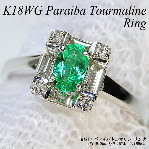 【20%OFFクーポン+P10倍】[スピード配]ホワイトゴールド(K18WG) パライバトルマリン リング(0.20ct/D 0.16ct/希少石/レアストーン/オーバル/10月誕生石)【ハイクラス】【宝石 ジュエリー】【プレゼント】【刻印無料】【夏色】*｜ジュエリークィーン店