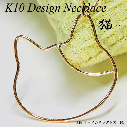 5%OFFクーポン+P10倍/イエローゴールド (K10YG) デザイン ネックレス(三毛猫/猫/ねこ/ネコ/キャット/ワイヤー/動物/地金/ゴールドジュエリー)【宝石 ジュエリー】【プレゼント】【刻印無料】*｜ジュエリークィーン店