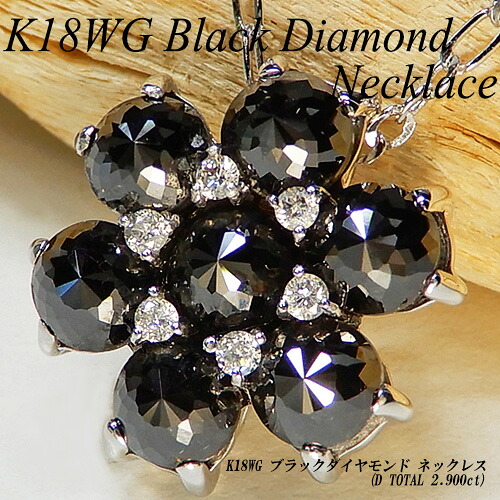 『ジュエリークイーン』 [スピード配] ホワイトゴールド(K18WG) ブラックダイヤモンド ネックレス (2.9ct/ローズカット/フラワー/花/モノトーン/4月誕生石) 【新作】【ハイクラス】【宝石 ジュエリー】【プレゼント】【刻印無料】*