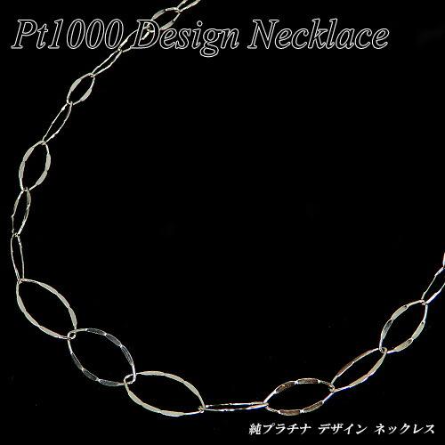 [地金・チェーン] 純プラチナ(Pt1000) デザイン ネックレス (約6.9g/45cm/輪っか/シンプル/鎖/デザインチェーン/Pt999/純Pt) 【新作】【宝石 ジュエリー】【プレゼント】【刻印無料】*