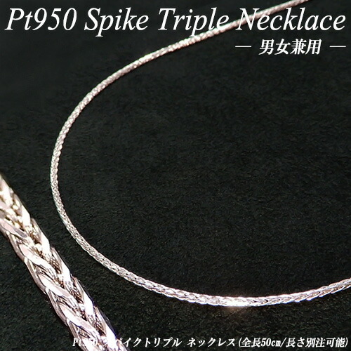 [地金・チェーン] プラチナ(Pt950) スパイクトリプル チェーン ネックレス (約9.6g/1.6mm/50cm/長小豆/プラチナチェーン/地金/メンズ/長さ別注/カットフォックス) 【新作】【宝石 ジュエリー】【プレゼント】*
