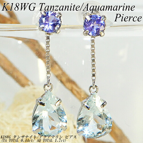 [20%OFFクーポン+P10倍]ホワイトゴールド(K18WG)タンザナイト /アクアマリン ピアス(AQ 1.7ct/T 0.44ct/ペアシェイプ/大粒/ぶら下がり/12月誕生石)【新作】【宝石 ジュエリー】【プレゼント】【夏色】*｜ジュエリークィーン店