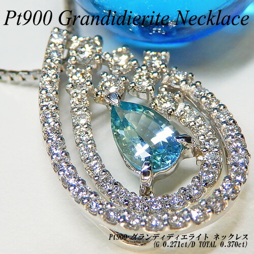 【20%OFFクーポン+P10倍】プラチナ(Pt900) グランディディエライト ネックレス(G 0.271ct/D 0.37ct/希少石/レアストーン/ペアシェイプ/ダイヤモンド)【新作】【ハイクラス】【宝石 ジュエリー】【プレゼント】【刻印無料】*|ジュエリークィーン店