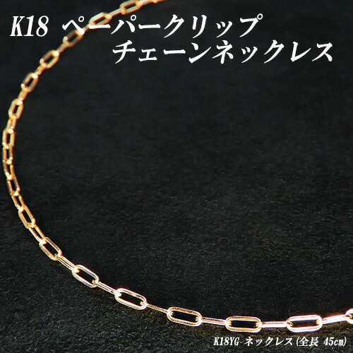 [地金・チェーン] イエローゴールド(K18YG) ペーパークリップチェーン ネックレス (約1.9g/1.8mm/45cm/長小豆/18金チェーン/K18チェーン/地金/メンズ/長さ別注) 【新作】【宝石 ジュエリー】【プレゼント】*