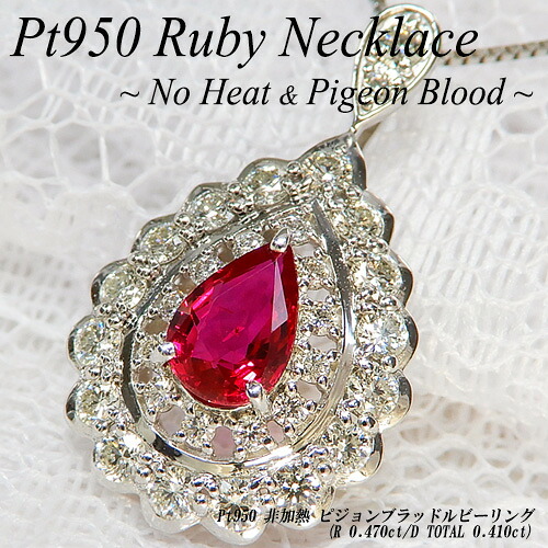 【20%OFFクーポン+P10倍】プラチナ(Pt950) 非加熱ルビー ネックレス(R 0.47ct/D 0.41ct/ピジョンブラッド/ノーヒート/ハートアンドキューピッド/H&C/H&Q/レアストーン)【新作】【ハイクラス】【宝石 ジュエリー】【刻印無料】*｜ジュエリークィーン店