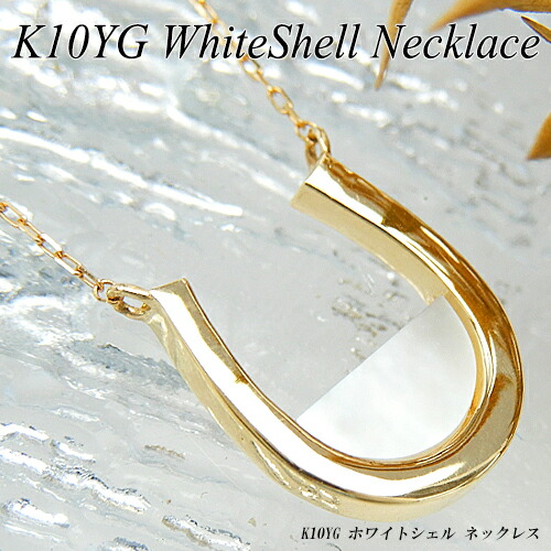 【20%OFFクーポン+P10倍】イエローゴールド(K10YG) ホワイトシェル ネックレス(馬蹄/ホースシュー/白蝶貝/シェル/定番/重ね着け/両吊り/お守り)【新作】【宝石 ジュエリー】【プレゼント】【刻印無料】*|ジュエリークィーン店