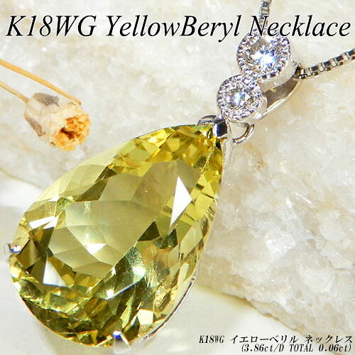 【20%OFFクーポン+P10倍】[スピード配]ホワイトゴールド(K18WG) イエローベリル ネックレス(3.86ct/D 0.06ct/ヘリオドール/大粒/ペアシェイプ/シンプル)【新作】【ハイクラス】【宝石 ジュエリー】【プレゼント】【刻印無料】*｜ジュエリークィーン店