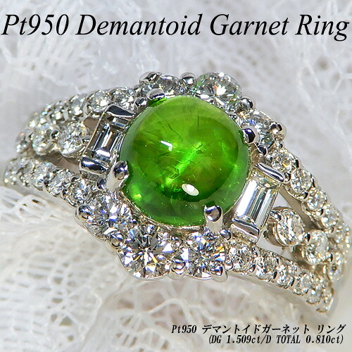 【ジュエリークイーン】 [スピード配] プラチナ(Pt950) デマントイドガーネット リング (1.509ct/D0.81ct/大粒/ラウンドカボション/レアストーン/希少石/1月誕生石) 【新作】【ハイクラス】【宝石 ジュエリー】【プレゼント】【刻印無料】*