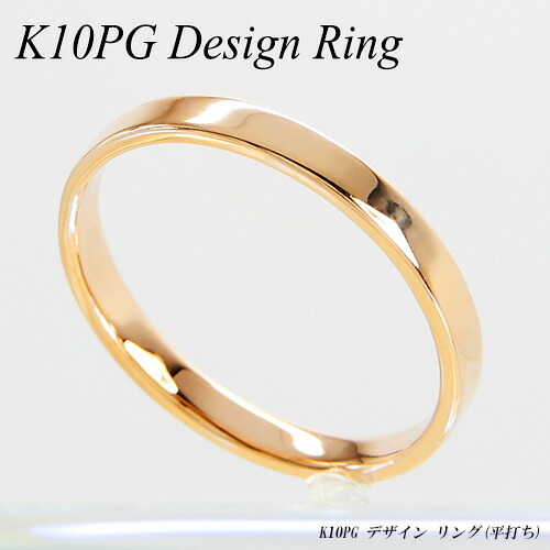 5%OFFクーポン+P10倍/ピンクゴールド(K10PG) リング(地金リング/平打ち/マリッジ/シンプル/フラット/結婚指輪/ペアリング)【宝石 ジュエリー】【プレゼント】【刻印無料】*|ジュエリークィーン店